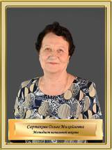 Сартакова Ольга Михайловна